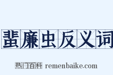 蜚廉虫反义词是什么意思的图片